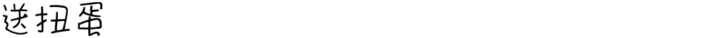 送扭蛋