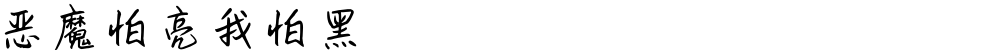 恶魔怕亮我怕黑