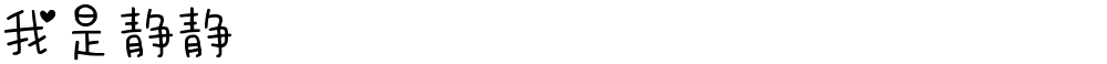我是静静