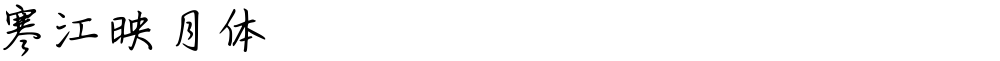 寒江映月体