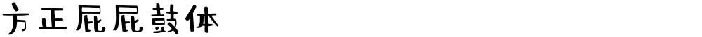 方正屁屁鼓体