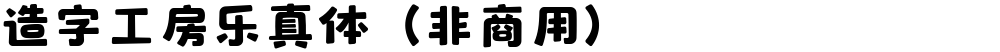 造字工房乐真体（非商用）