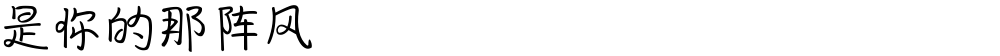 是你的那阵风