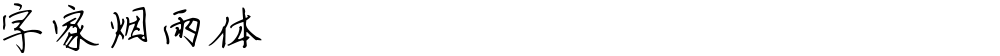 字家烟雨体