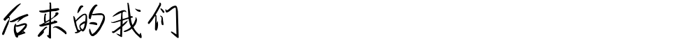 后来的我们