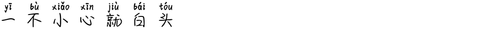 一不小心就白头