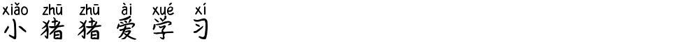 小猪猪爱学习