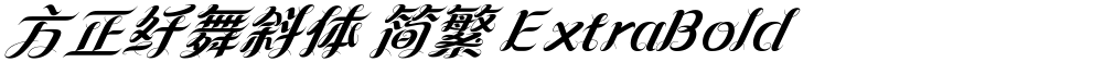 方正纤舞斜体 简繁 ExtraBold