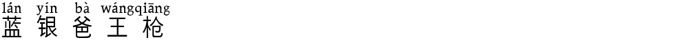 蓝银爸王枪
