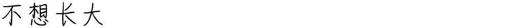 不想长大