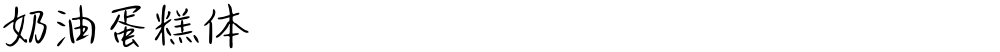 奶油蛋糕体