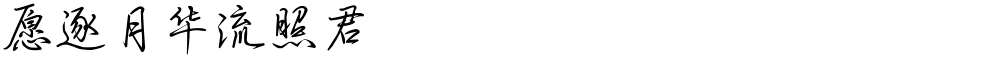 愿逐月华流照君