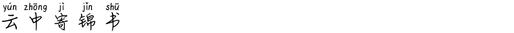 云中寄锦书
