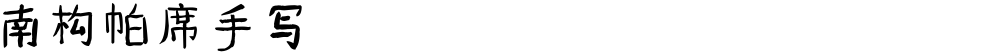 南构帕席手写