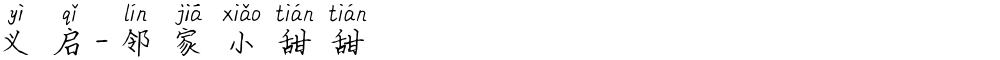 义启-邻家小甜甜