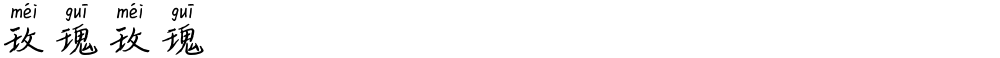 玫瑰玫瑰