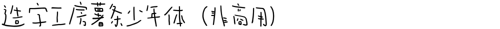 造字工房薯条少年体（非商用）
