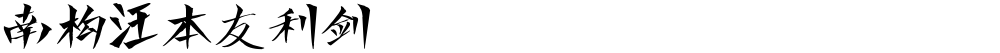 南构汪本友利剑