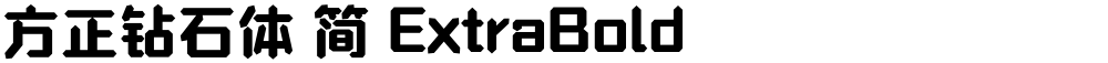 方正钻石体 简 ExtraBold