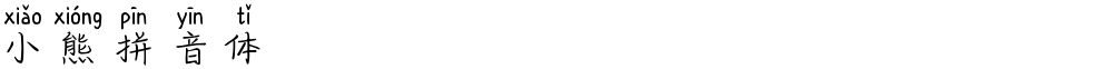 小熊拼音体