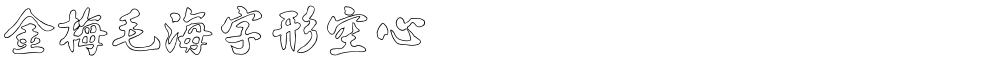 金梅毛海字形空心