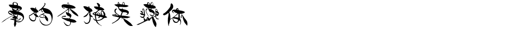 南构李梅英燕体