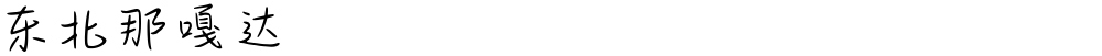 东北那嘎达