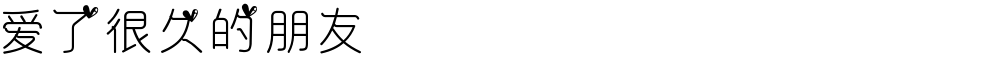 爱了很久的朋友