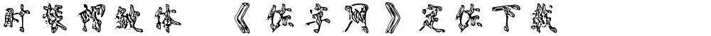 时装褶皱体,《做字网》定做下载..