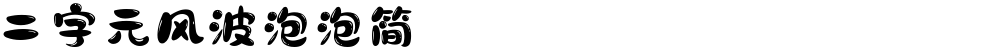 二字元风波泡泡简