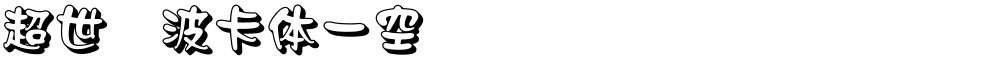 超世纪波卡体一空阴