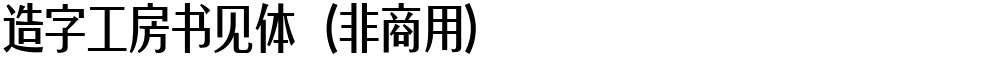 造字工房书见体（非商用）
