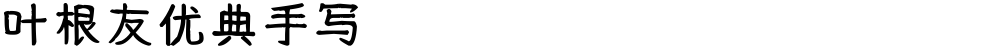 叶根友优典手写