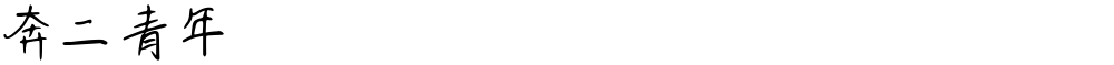 奔二青年