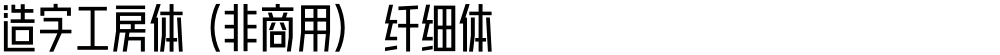 造字工房体（非商用） 纤细体
