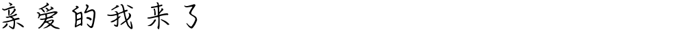 亲爱的我来了