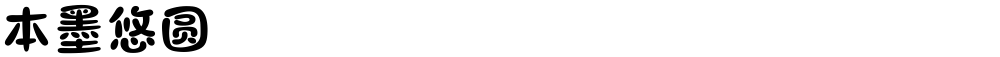 本墨悠圆