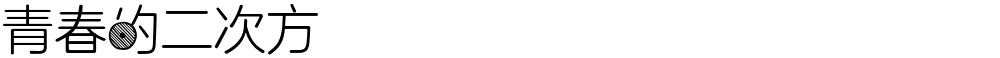 青春的二次方