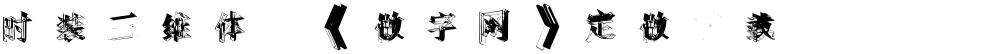 时装三维体,《做字网》定做下载..