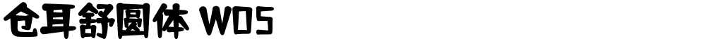 仓耳舒圆体 W05