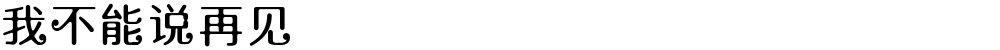 我不能说再见