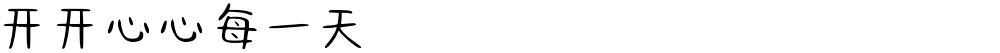 开开心心每一天