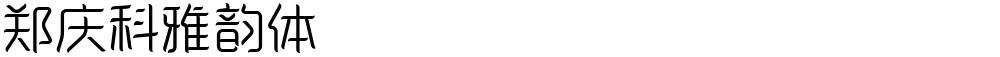 郑庆科雅韵体