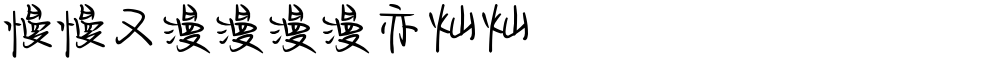 慢慢又漫漫漫漫亦灿灿