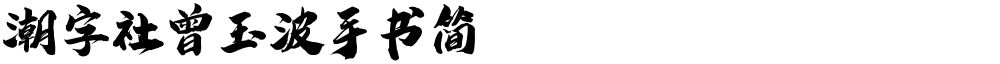 潮字社曾玉波手书简
