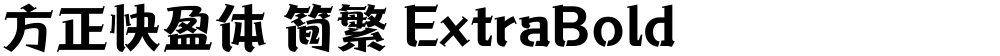 方正快盈体 简繁 ExtraBold