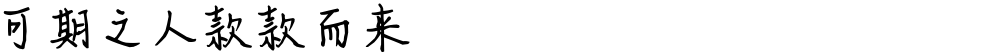 可期之人款款而来