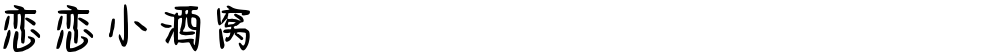 恋恋小酒窝