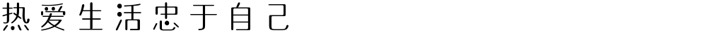 热爱生活忠于自己