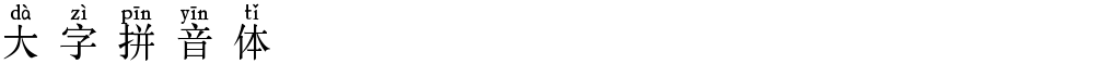 大字拼音体